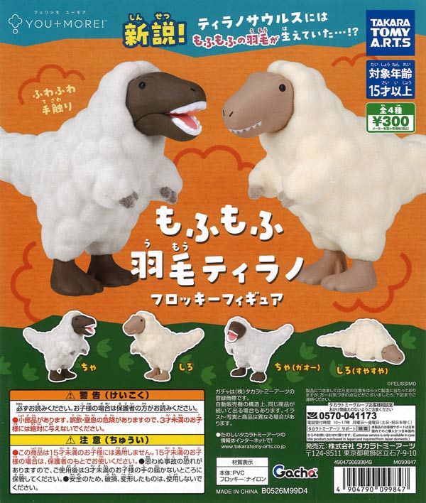 もふもふ羽毛ティラノフロッキーフィギュア（40個入り）【ﾀｶﾗﾄﾐｰｱｰﾂ