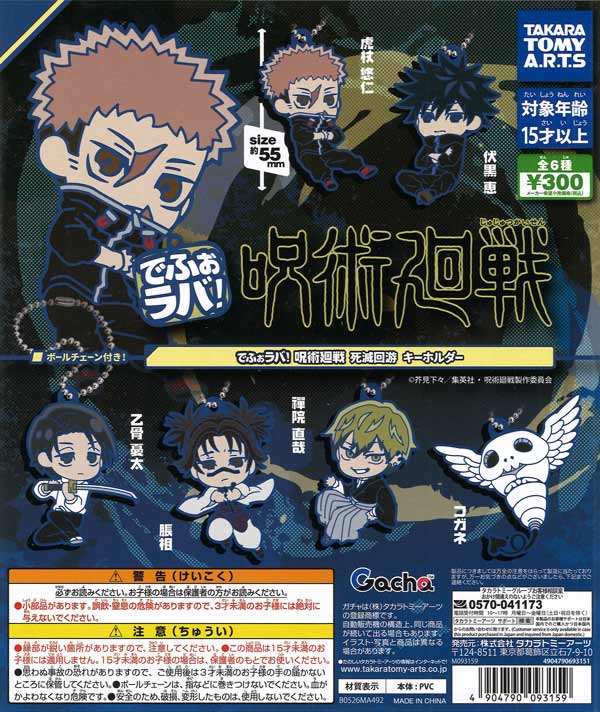 でふぉラバ！ 呪術廻戦 死滅回游 キーホルダー（40個入り）【ﾀｶﾗﾄﾐｰｱｰﾂ