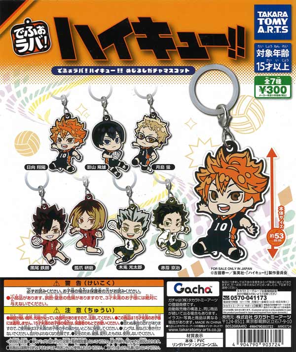でふぉラバ! ハイキュー!! めじるしガチャマスコット（40個入り）【ﾀｶﾗ