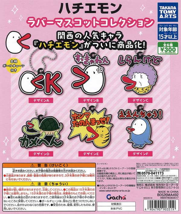 ハチエモン ラバーマスコットコレクション（40個入り）【ﾀｶﾗﾄﾐｰｱｰﾂ