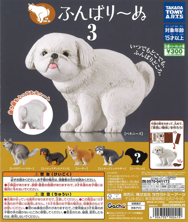 ふんばり～ぬ3（40個入り）【ﾀｶﾗﾄﾐｰｱｰﾂ】【海外NG】カプセルトイ