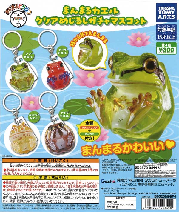 まんまるカエル クリアめじるしガチャマスコット（40個入り）【ﾀｶﾗﾄﾐｰ