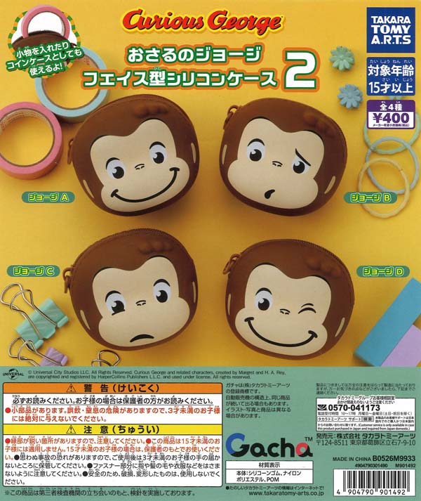 おさるのジョージ フェイス型シリコンケース2（30個入り）【ﾀｶﾗﾄﾐｰｱｰﾂ