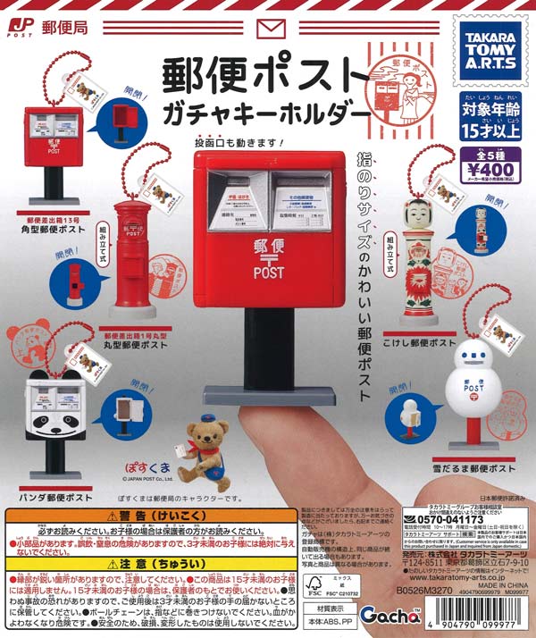 郵便ポスト ガチャキーホルダー(仮)（30個入り）【ﾀｶﾗﾄﾐｰｱｰﾂ】【海外NG