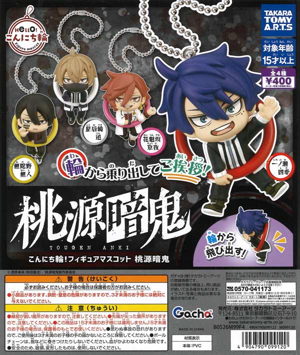 こんにち輪！フィギュアマスコット 桃源暗鬼（30個入り）【ﾀｶﾗﾄﾐｰｱｰﾂ