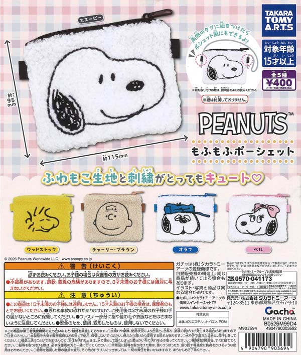 PEANUTS もふもふポーシェット（30個入り）【ﾀｶﾗﾄﾐｰｱｰﾂ】【海外NG