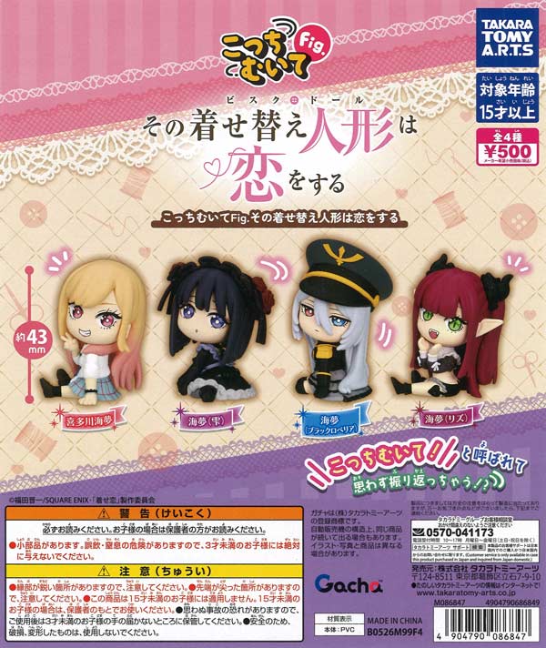 その着せ替え人形は恋をする フィギュア20個セット 再販》こっちむいてFig. その着せ替え人形は恋をする（20個入り）【ﾀｶﾗ