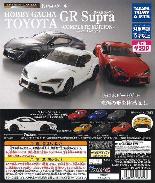 ホビーガチャ トヨタ GR Supra -COMPLETE EDITION-（20個入り）【ﾀｶﾗ
