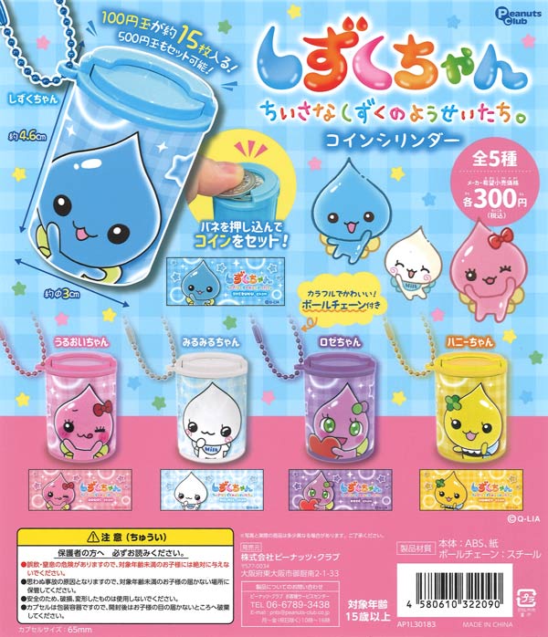 しずくちゃん ちいさなしずくのようせいたち。 コインシリンダー（40個
