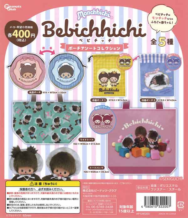 ベビチッチ ポーチアソートコレクション（30個入り）【ﾋﾟｰﾅｯﾂｸﾗﾌﾞ
