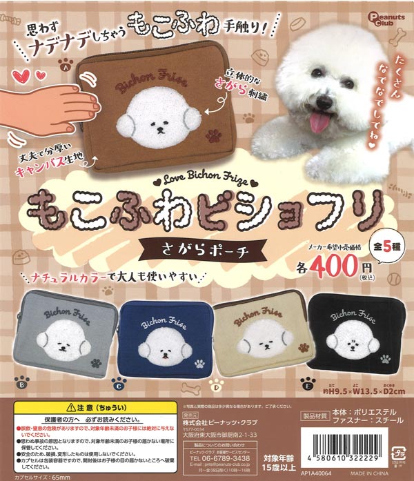 もこふわビショフリ さがらポーチ（30個入り）【ﾋﾟｰﾅｯﾂｸﾗﾌﾞ】カプセル