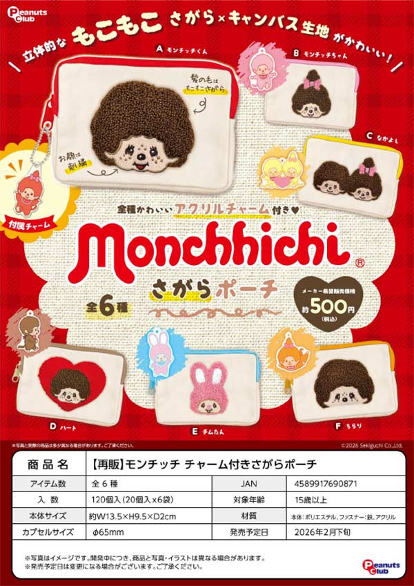 2月発売】【二次予約】《再販》モンチッチ チャーム付きさがらポーチ