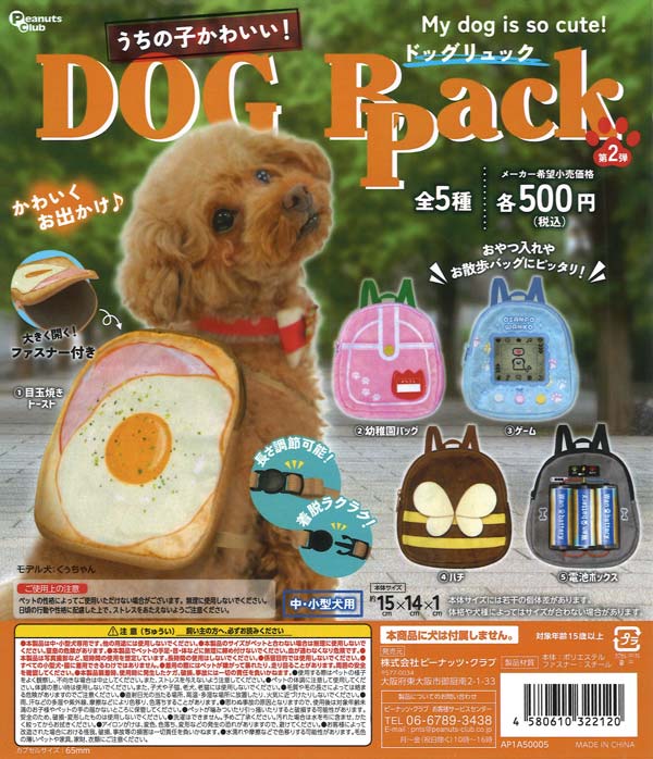 うちの子かわいい！ドッグリュック 第2弾（20個入り）【ﾋﾟｰﾅｯﾂｸﾗﾌﾞ