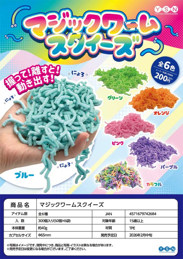 2月発売】【二次予約】マジックワームスクイーズ（50個入り）【ﾋﾟｰﾅｯﾂ