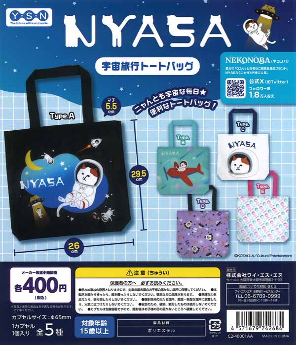 NYASA 宇宙旅行トートバッグ（30個入り）【ﾋﾟｰﾅｯﾂｸﾗﾌﾞ】カプセルトイ