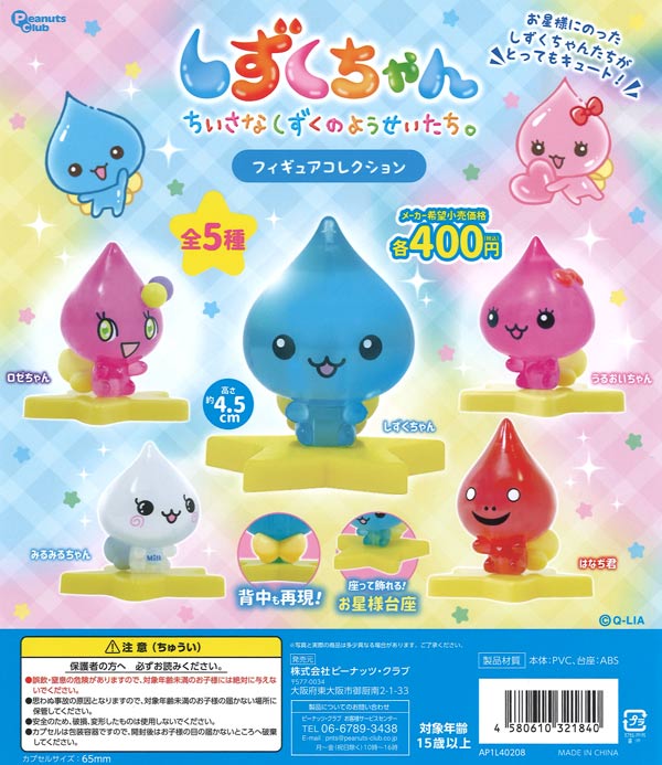 しずくちゃん フィギュアコレクション（30個入り）【ﾋﾟｰﾅｯﾂｸﾗﾌﾞ