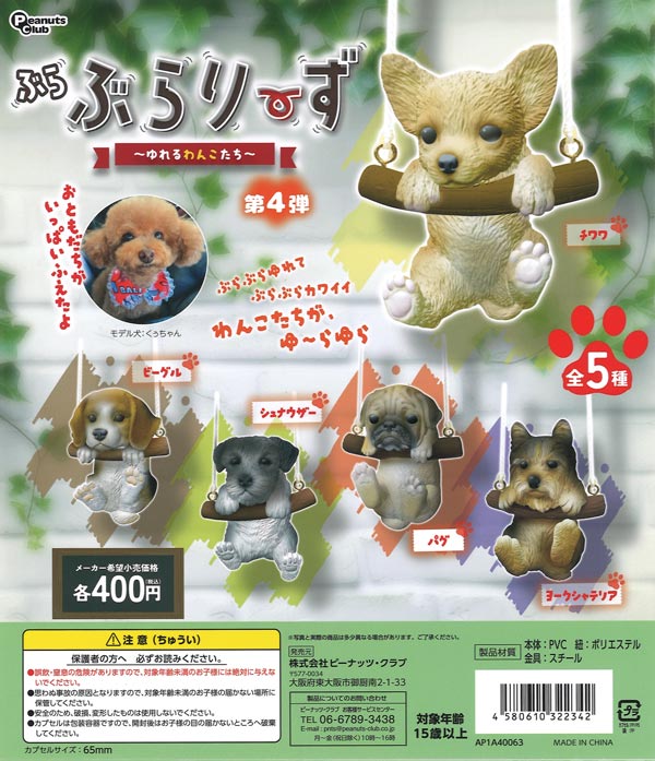 ぶらぶらりーず 第4弾～ゆれるわんこたち～（30個入り）【ﾋﾟｰﾅｯﾂｸﾗﾌﾞ