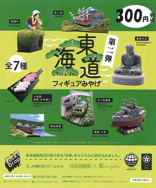 東海道フィギュアみやげ第二弾（42個入り）【ｹﾝｴﾚﾌｧﾝﾄ】 | カプセル