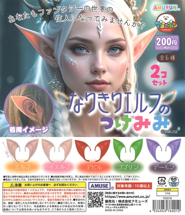 なりきりエルフのつけみみ（50個入り）【ｱﾐｭｰｽﾞ】カプセルトイ