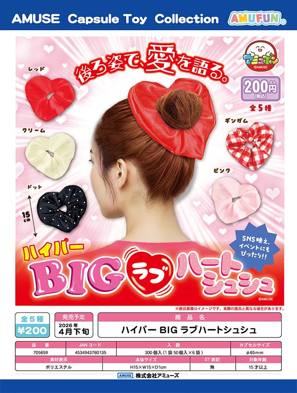 4月先行受注】【二次予約】ハイパーBIGラブハートシュシュ（50個入り