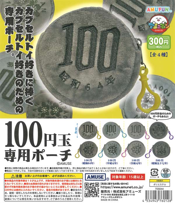 100円玉専用ポーチ（40個入り）【ｱﾐｭｰｽﾞ】カプセルトイ | ガチャガチャ