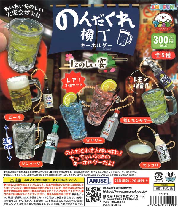のんだくれ横丁キーホルダーたのしい宴（40個入り）【ｱﾐｭｰｽﾞ】カプセル