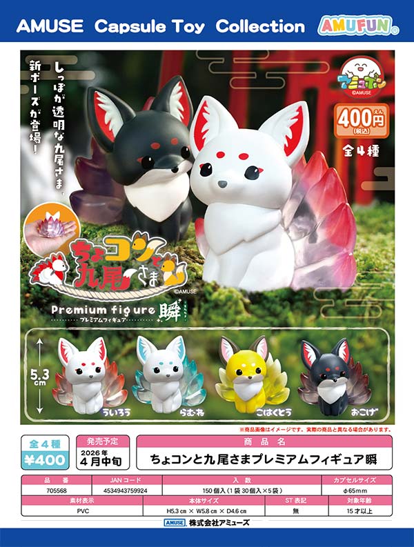 4月先行受注】【正規予約】ちょコンと九尾さまプレミアムフィギュア瞬