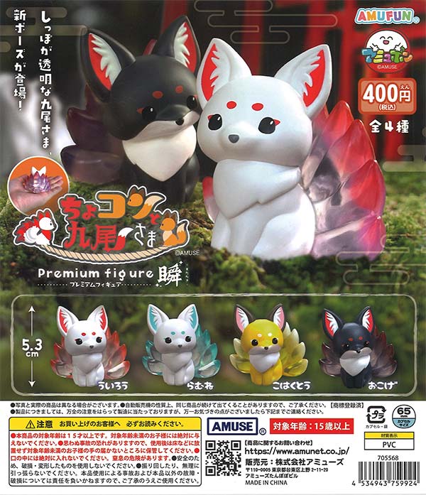 ちょコンと九尾さまプレミアムフィギュア瞬（30個入り）【ｱﾐｭｰｽﾞ