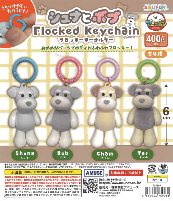シュナとボブフロッキーキーホルダー（30個入り）【ｱﾐｭｰｽﾞ】カプセル
