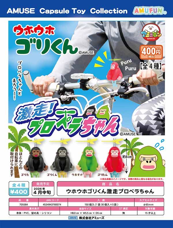 ぷあちゃ*プロフ必須ページ 4月先行受注】【正規予約】ウホウホゴリくん激走プロペラちゃん（30個