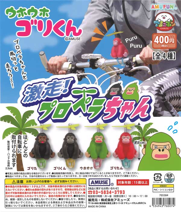 ウホウホゴリくん激走プロペラちゃん（30個入り）【ｱﾐｭｰｽﾞ】カプセル