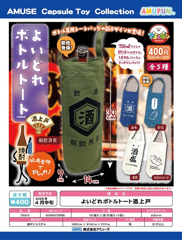 4月先行受注】【正規予約】よいどれボトルトート酒上戸（30個入り