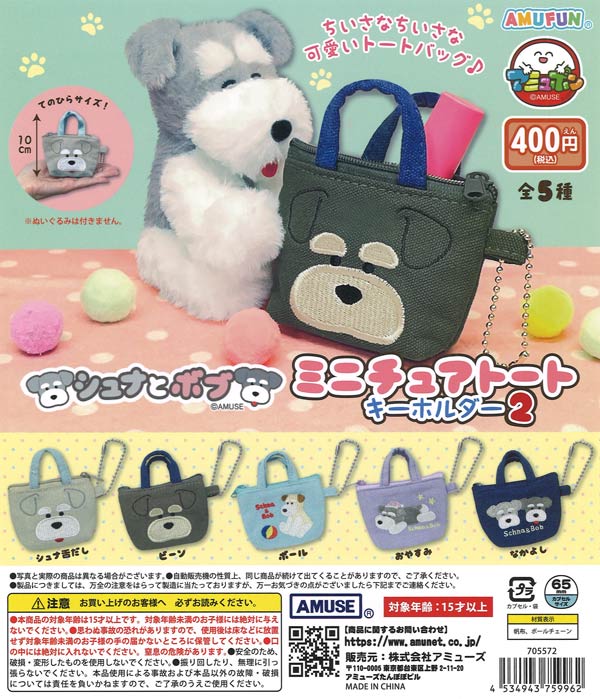 シュナとボブミニチュアトートキーホルダー2（30個入り）【ｱﾐｭｰｽﾞ