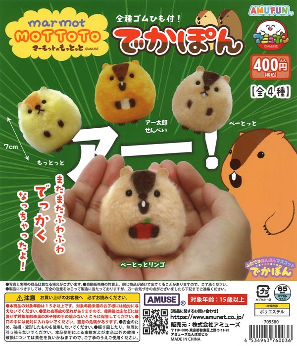 マーモットのもっとっとでかぽん（30個入り）【ｱﾐｭｰｽﾞ】カプセルトイ