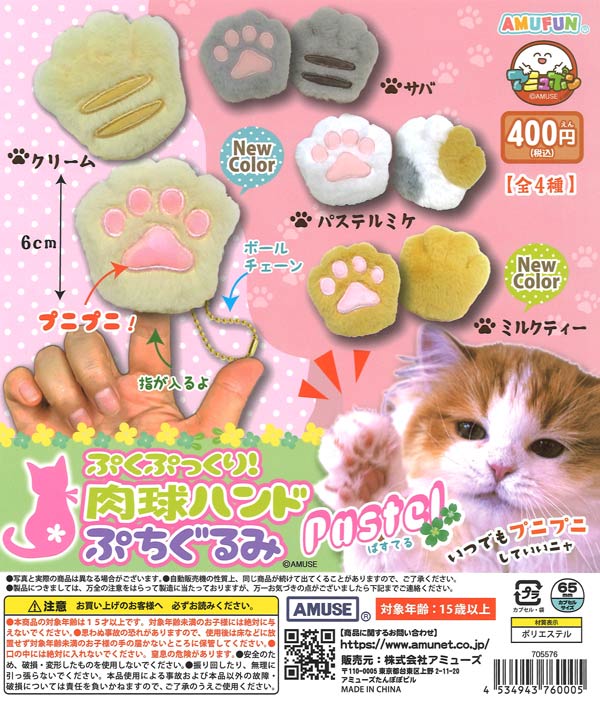 ぷくぷっくり肉球ハンドぱすてるぷちぐるみ（30個入り）【ｱﾐｭｰｽﾞ