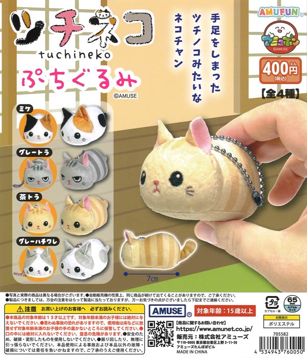 猫ひつじ　ガチャ　ペット　衣装　カプセルトイ　猫雑貨　ブライス　アウトフィット ツチネコぷちぐるみ（30個入り）【ｱﾐｭｰｽﾞ】カプセルトイ