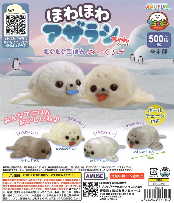 ほわほわアザラシちゃんもぐもぐごはんぬいぐるみ（20個入り）【ｱﾐｭｰｽﾞ