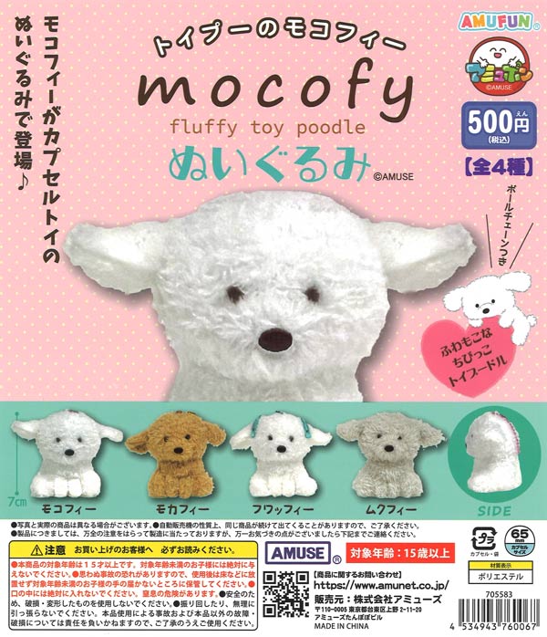 トイプーのモコフィーぬいぐるみ（20個入り）【ｱﾐｭｰｽﾞ】カプセルトイ