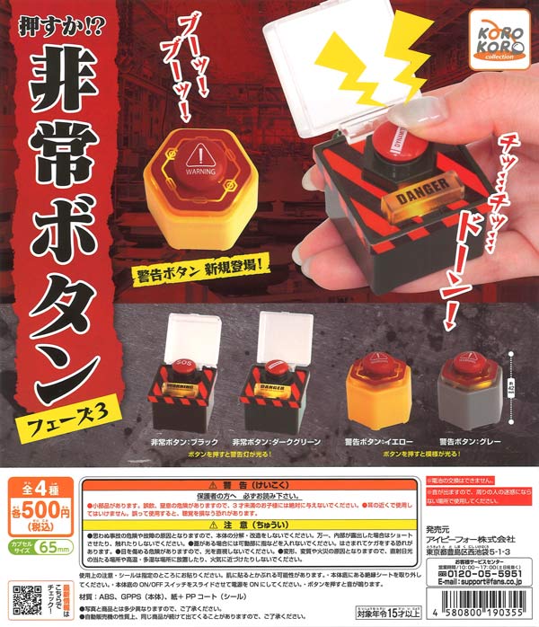コロコロコレクション 押すか！？非常ボタン フェーズ3（20個入り