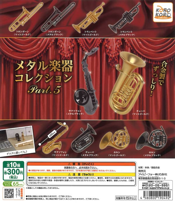 コロコロコレクション メタル楽器コレクションPart.5（40個入り）【IP4