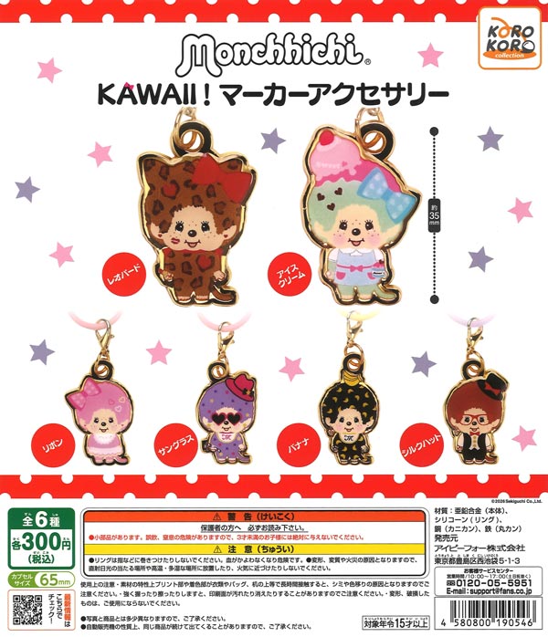 モンチッチ KAWAII！マーカーアクセサリー（40個入り）【IP4】【海外NG