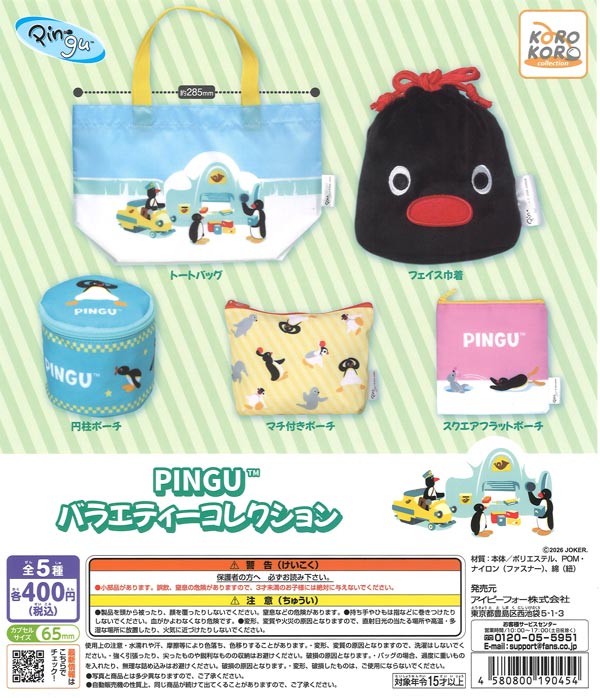 PINGU バラエティーコレクション（30個入り）【IP4】【海外NG