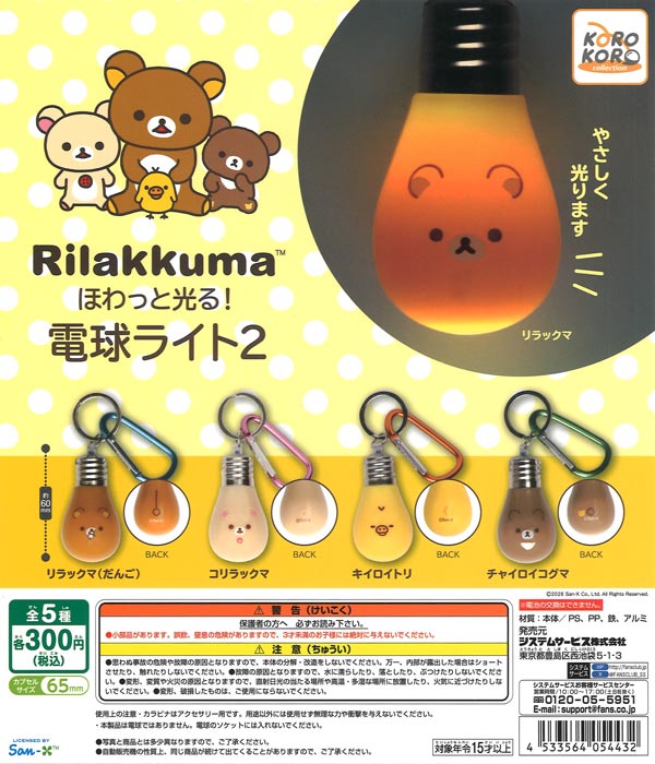 リラックマ ほわっと光る！電球ライト2（40個入り）【IP4】※電池交換