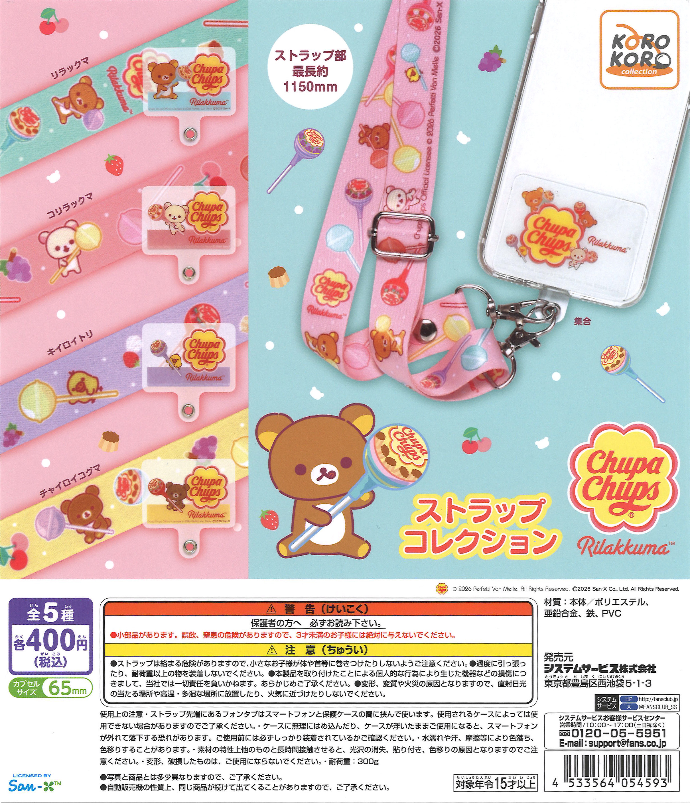 リラックマ×チュッパチャプス ストラップコレクション（30個入り
