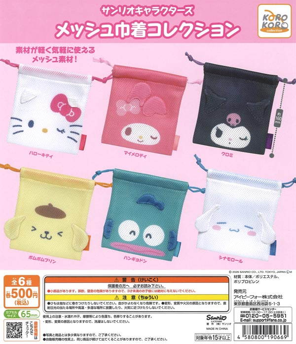 サンリオキャラクターズ メッシュ巾着コレクション20個入り）【IP4
