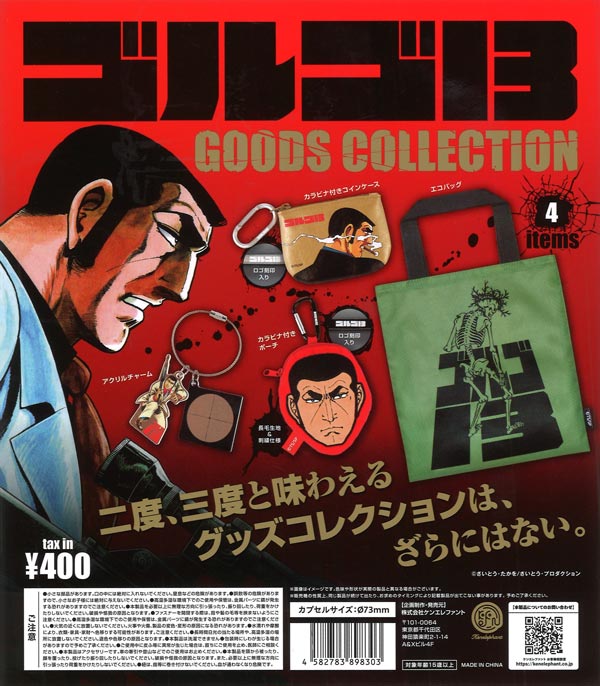 ゴルゴ13 グッズコレクション（30個入り）【ｹﾝｴﾚﾌｧﾝﾄ】カプセルトイ