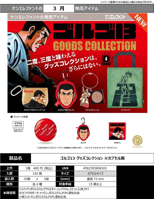 3月発売】【二次予約】ゴルゴ13 グッズコレクション（30個入り）【ｹﾝ