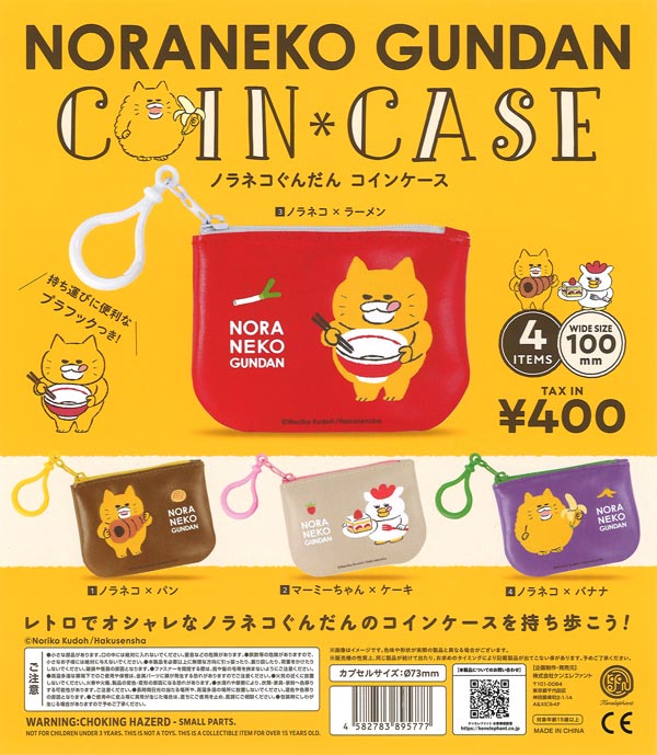 ノラネコぐんだん コインケース（30個入り）【ｹﾝｴﾚﾌｧﾝﾄ】カプセルトイ