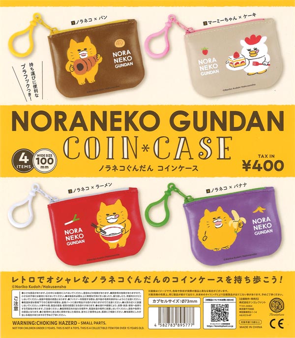 ノラネコぐんだん コインケース（30個入り）【ｹﾝｴﾚﾌｧﾝﾄ】カプセルトイ