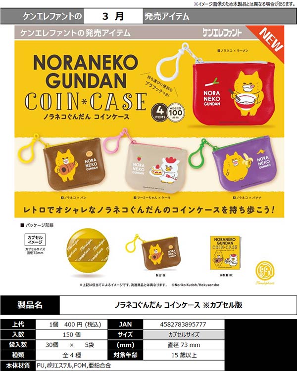 3月発売】【二次予約】ノラネコぐんだん コインケース（30個入り）【ｹﾝ